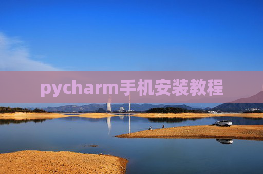 pycharm手机安装教程