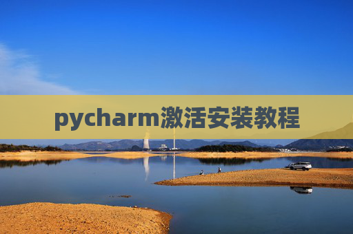 pycharm激活安装教程